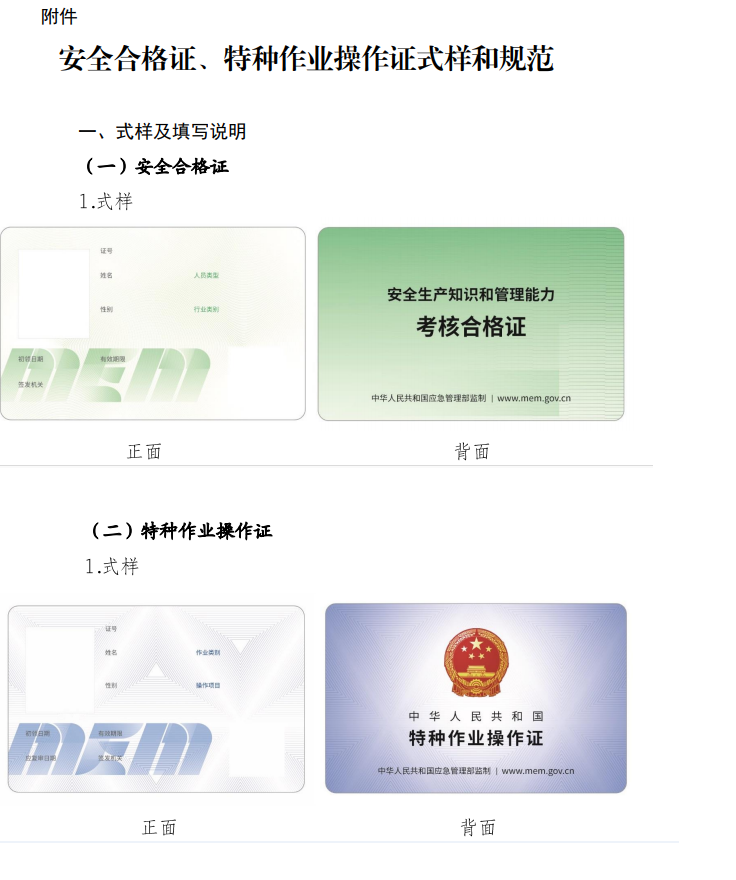 應急管理部辦公廳關于更新安全生產知識和 管理能力考核合格證、特種作業(yè)操作證式樣的通知